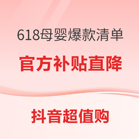 抖音618好物节，母婴超值爆款清单