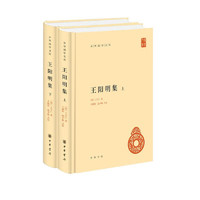 《中华国学文库：王阳明集》（全2册）