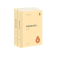 《徐霞客游记校注》（共2册）