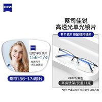 ZEISS 蔡司 1.60非球面树脂镜片*2片（联合光度800度，散光300度）+纯钛镜架多款可选