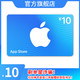  Apple 苹果 App Store 充值卡 10 元（电子卡）- Apple ID /苹果 /iOS 充值　