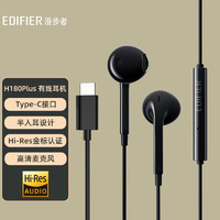 EDIFIER 漫步者 H180 plus 半入耳式动圈有线耳机 黑色 Type-C