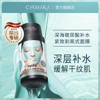CASMARA 卡蔓（Casmara）玻尿酸补水面膜140g/瓶 涂抹式面膜 海藻面膜 睡眠面膜 男女护肤