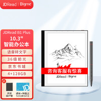 JDRead BIGME B1 Plus 10.3英寸墨水屏智能辦公本電子書閱讀器電紙書手寫平板看書電子筆記本