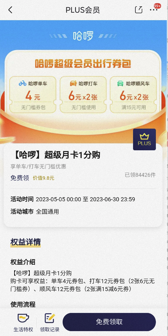 PLUS会员：京东 生活权益 领哈啰超级会员出行券包