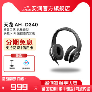 DENON 天龙 日本 Denon/天龙 AH-D340 头戴重低音hifi发烧线控麦克耳机