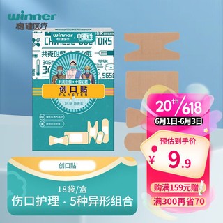 winner 稳健医疗 家庭护理 中国医生电影联名创口贴18片/盒*1盒