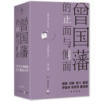 《曾国藩的正面与侧面》（套装共3册）