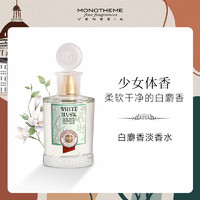 Monotheme 意大利威尼斯香水精品香氛白麝香侍寝香女士花香调持久