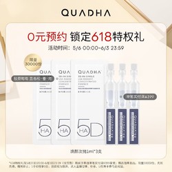 QuadHA 夸迪 舒润稳肌悬油次抛精华液1ml*2支