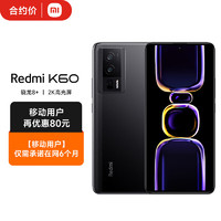 Redmi K60 骁龙8+ 2K高光屏 6400万超清相机 5500mAh长续航 12GB+256GB 墨羽 5G全网通【移动用户惠享】