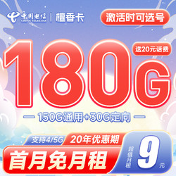 CHINA TELECOM 中国电信 檀香卡 半年9元月租 （180G流量＋流量可结转）