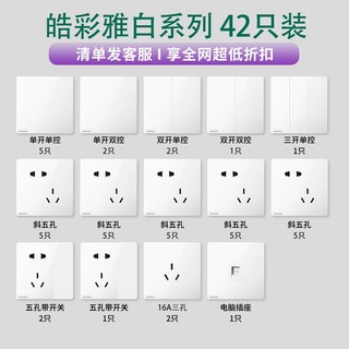 SIEMENS 西门子 皓彩 开关插座面板套装42只装