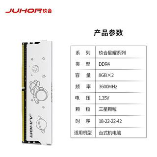 玖合(JUHOR) 16GB(8Gx2) DDR4 3600 三星颗粒 套装  台式机内存条 星耀系列