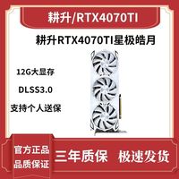 GAINWARD 耕升 RTX4070Ti星极OC 12G独立显卡搭配电源600W金牌电源游戏显卡