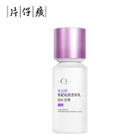 PZH 片仔癀 素配轻颜透润乳 110ml