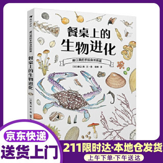 《盛口满的手绘自然图鉴·餐桌上的生物进化》（精装）