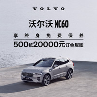 VOLVO 沃尔沃 XC60下订享20,000元订金膨胀 订金