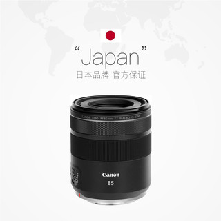 Canon 佳能 RF 85mm F2.0 MACRO IS STM 中远摄定焦镜头 佳能RF卡口 67mm