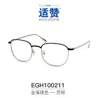 essilor 依视路 适赞数码 防蓝光平光眼镜 电脑手机生活防护镜成品光学镜 金属撞色-亮银 EGH100211