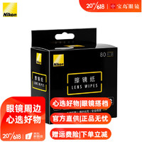 Nikon 尼康 擦镜纸 一次性擦拭湿巾眼镜镜片镜头手机屏幕清洁纸 80片装