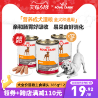 ROYAL CANIN 皇家 进口全犬种通用营养成犬全价湿粮主食罐非零食X12罐 旗舰店