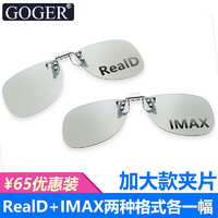 Goger 谷戈 3D眼镜电影院专用近视夹片偏振偏光立体三D眼镜reald影院IMAX巨幕 RealD+IMAX夹片两幅装