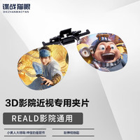 Dzmaois 谍战猫眼 电影院3D眼镜夹片 偏振偏光3d影院近视专用激光巨幕reald影厅不闪 RealD影院通用