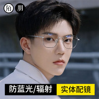 陌朋 纯钛近视眼镜框男女款防蓝光眼镜全框显瘦大框平光镜可配度数 黑银色 防蓝光1.61非球0-600丨留言度数