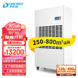 DOROSIN 多乐信 工业除湿机/抽湿机 除湿量480升/天适用面积250-800m²大面积地下室/车间/仓库DP-20S