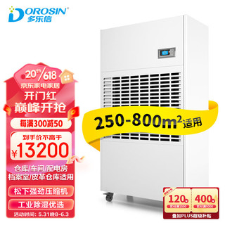 DOROSIN 多乐信 工业除湿机/抽湿机 除湿量480升/天适用面积250-800m²大面积地下室/车间/仓库DP-20S