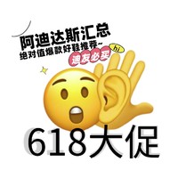 618迪友省钱版！这些好价买了不吃亏不上当~