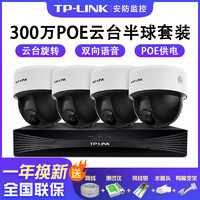 TP-LINK 普联 监控器套装全套设备300万高清PoE云台半球家用商用摄像头