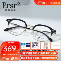 Prsr 帕莎 近视眼镜框男复古文艺小框圆形眉框眼镜架配有度数眼镜片PJ76559 C1 含