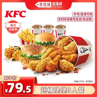 KFC 肯德基 电子券码 肯德基 翅桶堡堡3人餐兑换券