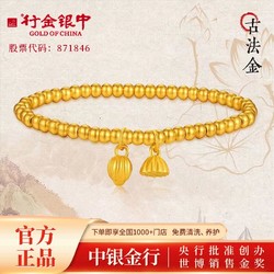 GOLD OF CHINA 中银金行 有补货 克价438 行金银中黄金手链女款999足金两世欢好运莲莲蓬手串生日礼物 约4.6g  莲蓬款（含绳0.1g）11g