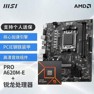 MSI 微星 PRO A620M-E 搭 AMD R5 7600盒装 CPU主板套装 PRO A620M-E R5 7600盒装