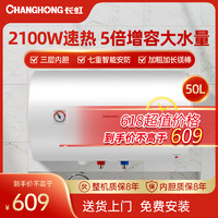 CHANGHONG 长虹 热水器电热水器50升家用洗澡小户型优选速热50升ZSDF-Y50J30F