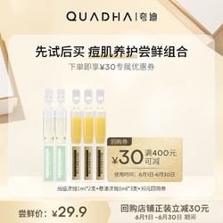 QuadHA 夸迪 华熙生物夸迪战痘悬油次抛次抛组合U先