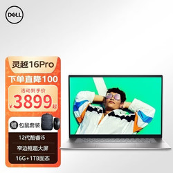 DELL 戴尔 灵越16pro 5620 16英寸12代酷睿轻薄家用商务办公笔记本电脑 i5-1240P/16G/1T/锐炬显卡 定制