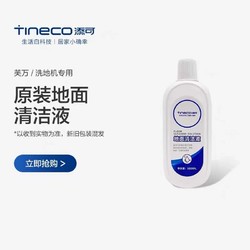 Tineco 添可 [2件起购]TINECO添可洗地机专用清洁液24.9