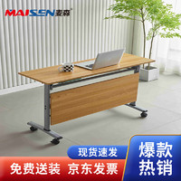 麦森maisen 简易电脑桌办公桌学习桌折叠会议桌 浅柚木色 MS-DNZ-014