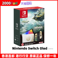 Nintendo 任天堂 香港直邮港行行货Nintendo任天堂续航喷射战士3王国之泪新版体感游戏主机 switch oled 现货