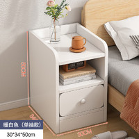 桓孟超窄床头柜小型柜子置物 储物床边柜 暖白单抽30CM