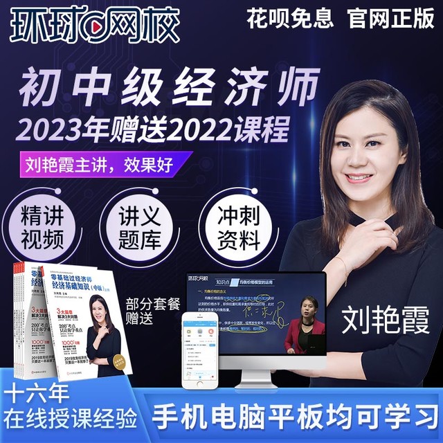 环球网校 2022环球网校中级经济师网课初级人力视频金融课件工商教材刘艳霞