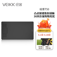 绘客 VEIKK)T50 数位板 手绘板智能手写板(触控按键双操作 灵敏流畅 10英寸 可接手机） 标准版