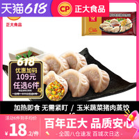 CP 正大食品 正大玉米蔬菜猪肉蒸饺460g/袋速冻饺子速食蒸饺