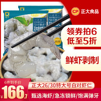 CP 正大食品 正大白对虾仁200g/袋26/30鲜冻水产生鲜超大虾仁