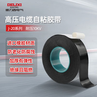 德力西电气(DELIXI ELECTRIC)J-20电工胶布 高压防水绝缘阻燃橡胶自粘带10KV电缆电线胶布 单只装