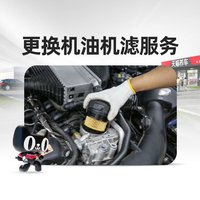 天猫养车 安装服务机油机滤更换小保养工时费 不含材料